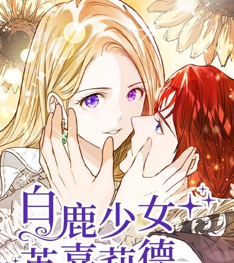 白鹿少女英嘉莉德封面